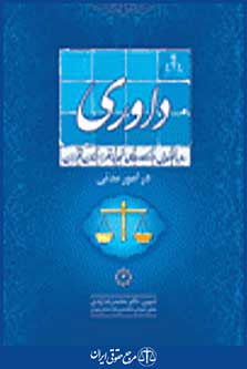 رویه قضایی دادگاه تجدید نظراستان تهران در امور کیفری سرقت،خیانت در امانت،صدورچک بلا محل