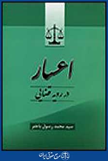اعسار در رویه قضایی