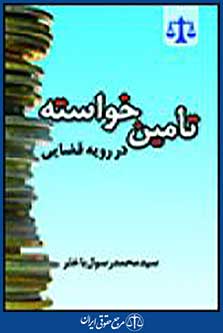 تامین خواسته در رویه قضایی