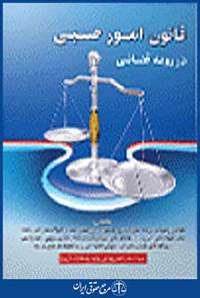 قانون امور حسبی در رویه قضایی