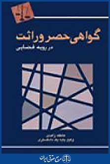 گواهی حصر وراثت در رویه قضایی