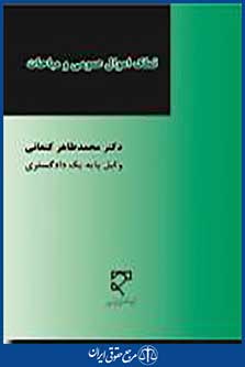 تملک اموال عمومی و مباحات
