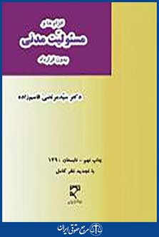 الزام ها و مسئولیت مدنی بدون قرارداد