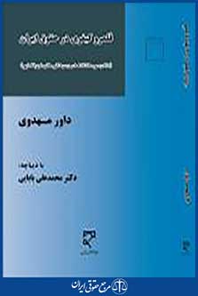 قلمرو کیفری در حقوق ایران