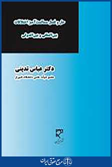 حل و فصل مسالمت آمیز اختلافات بین المللی و بین الدولی