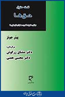 فلسفه حقوق حق ها