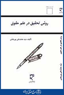 روش تحقیق در علم حقوق