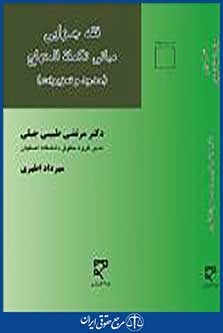 فقه جزایی مبانی تکمله المنهاج