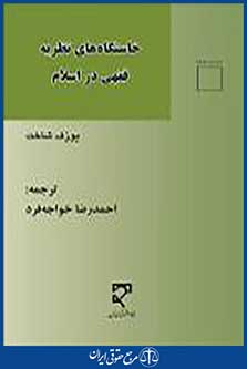 خاستگاه های نظریه فقهی در اسلام