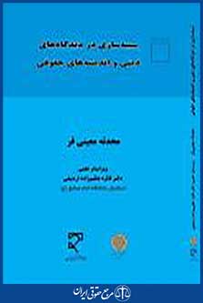 شبیه سازی در دیدگاه های دینی و اندیشه های حقوقی