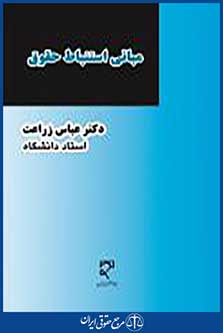 مبانی استنباط حقوق