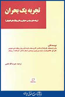 تجربه یک بحران