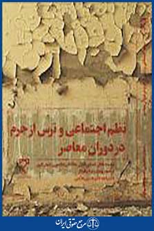 نظم اجتماعی و ترس از جرم در دوران معاصر