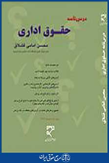 درسنامه حقوق اداری
