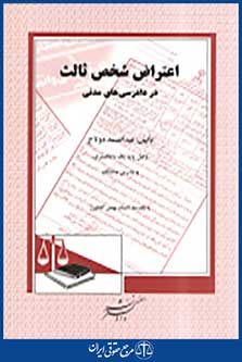 اعتراض شخص ثالث در دادرسی های مدنی