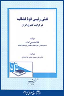 نقش رئیس قوه قضائیه در فرایند کیفری ایران