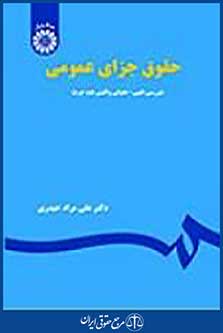 حقوق جزای عمومی