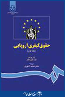 حقوق کیفری اروپایی