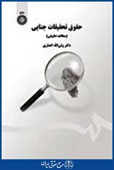 حقوق تحقیقات جنایی