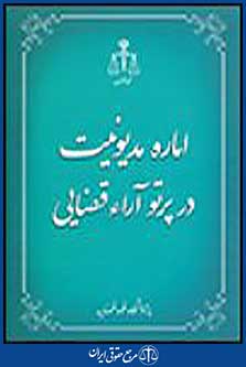 اماره مدیونیت در پرتو آراء قضایی