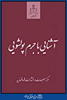 آشنایی با جرم پولشویی