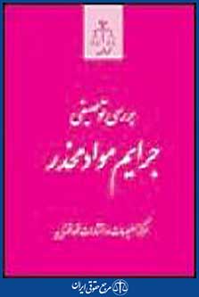 بررسی توصیفی جرایم مواد مخدر