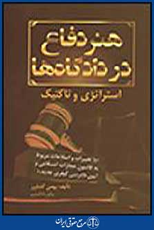هنر دفاع در دادگاه ها