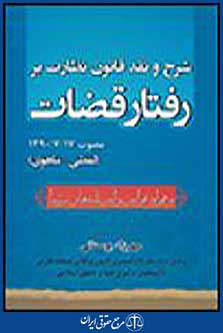شرح و نقد قانون نظارت بر رفتار قضات
