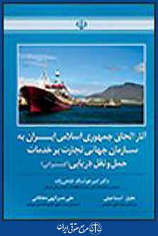 آثار الحاق جمهوری به سازمان جهانی تجارت بر خدمات حمل و نقل دریایی