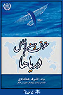 حقوق بین الملل دریاها