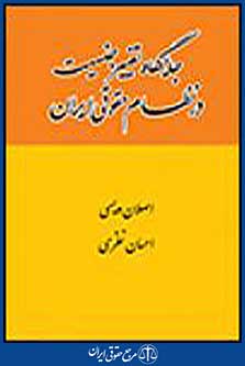 جایگاه تغییر جنسیت درنظام حقوقی ایران