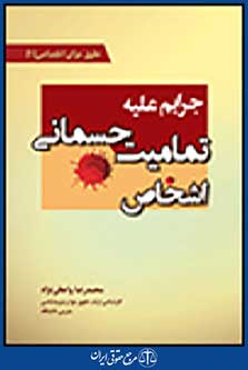 جرایم علیه تمامیت جسمانی اشخاص