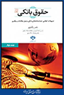 حقوق بانکی جلد دوم