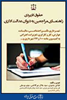 حقوق کاربردی راهنمای مراجعین به دیوان عدالت اداری