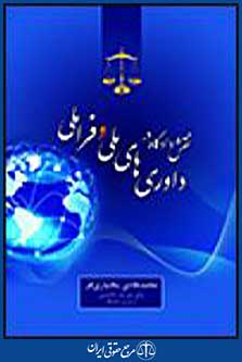 نقش دادگاه در داوری های ملی و فراملی