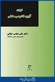 کلیات آیین دادرسی مدنی