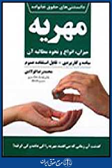 دانستنی های حقوق خانواده 2: مهریه،میزان،انواع و نحوه مطالبه آن