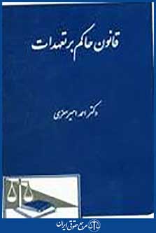 قانون حاکم بر تعهدات