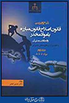بررسی قانون اصلاح قانون مبارزه با مواد مخدر و الحاقات بعدی آن جلد دوم