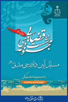 نشست قضایی مسایل آیین دادرسی مدنی جلد 2