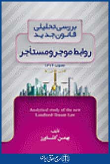 بررسی تحلیلی قانون جدید روابط موجر و مستاجر