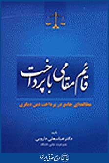 قائم مقامی با پرداخت