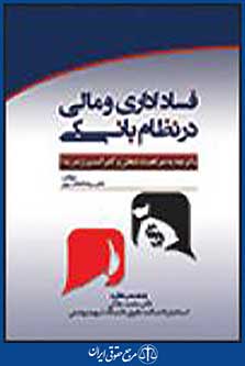 فساد اداری و مالی در نظام بانکی