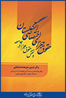 حقوق جزای اختصاصی انگلستان و نقش حقوق جزا در جامعه