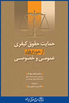 حمایت حقوق کیفری از حوزه های عمومی و خصوصی