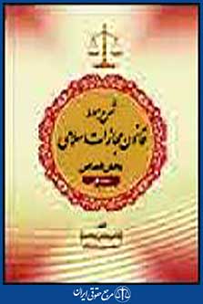 شرح مبسوط قانون مجازات اسلامی