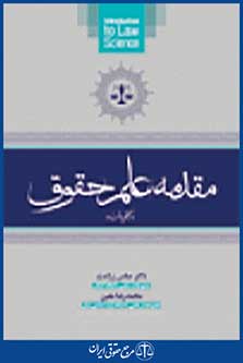 مقدمه علم حقوق