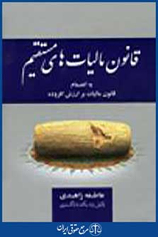 قانون مالیات های مستقیم