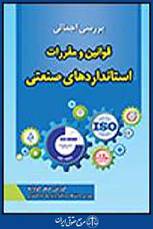 بررسی اجمالی قوانین و مقررات استانداردهای صنعتی