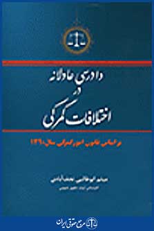دادرسی عادلانه در اختلافات گمرکی